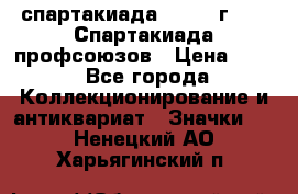 12.1) спартакиада : 1969 г - IX Спартакиада профсоюзов › Цена ­ 49 - Все города Коллекционирование и антиквариат » Значки   . Ненецкий АО,Харьягинский п.